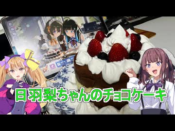 【日羽梨ちゃんのチョコケーキ】【リリンちゃんと夏色花梨ちゃんのお手軽料理＃２5】