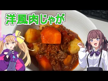 【洋風肉じゃが】【リリンちゃんと夏色花梨ちゃんのお手軽料理＃２６】