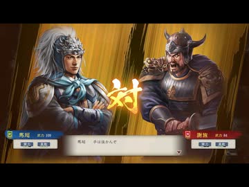 【三國志8RePK】一騎討ち 馬超VS謝旌