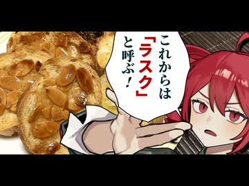 これはもう「パン」を超えた...これからは「ラスク」と呼ぶ！