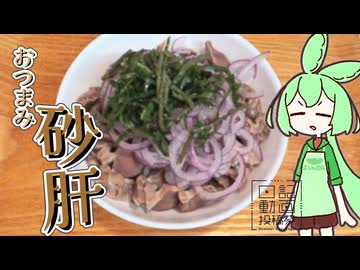 【日記動画投稿祭2026夏】おつまみ砂肝をつくってみた【8/5】