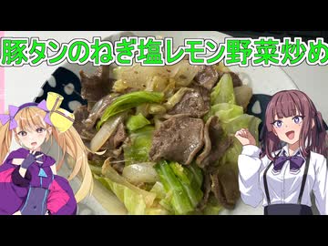 【豚タンのねぎ塩レモン野菜炒め】【リリンちゃんと夏色花梨ちゃんのお手軽料理＃２７】