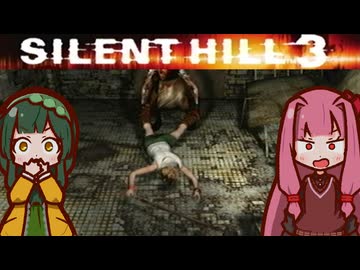 【SILENTHILL3】東北の心がわかつて 恐ろしいのか #9【ソフトウェアトーク実況プレイ】