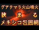 20260805_グアテマラ火山噴火で、狭まるメキシコの軍事的包囲網