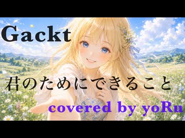 君のためにできること　GACKT　covered by yoRu