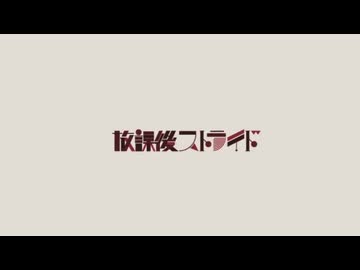 【UTAUカバー】放課後ストライド【応歌ラン】