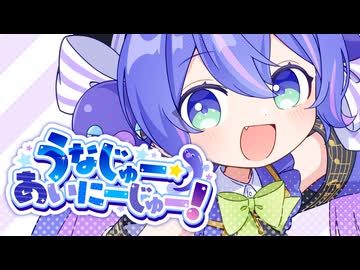 うなじゅー☆あいにーじゅー！ / 音街ウナ