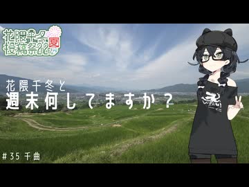 【バイク車載】花隈千冬と週末何してますか？　＃35　千曲