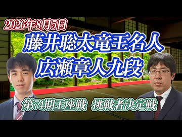 【脅威】藤井聡太竜王名人vs広瀬章人九段　第74期王座戦　挑戦者決定戦 【ゆっくり将棋解説】
