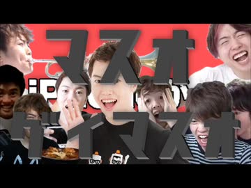 マスオゲイマスオ