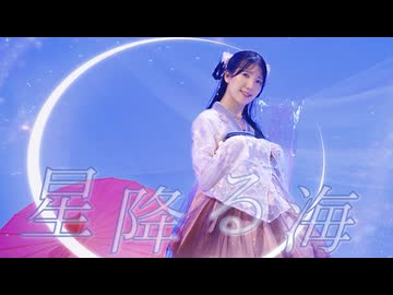 【えるみん】星降る海 / 超かぐや姫！踊ってみた【オリジナル振付】