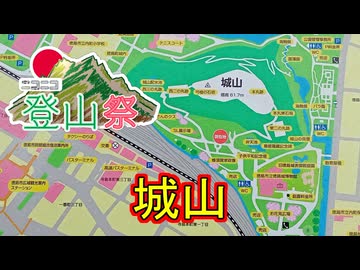 【ニコニコ登山祭】2025年度 城山