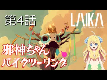 【ボイロ実況プレイ】ゲームでも邪神ちゃんバイクツーリング 第4話【Laika Aged Trhough Blood】