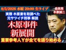 【木原事件 新展開】重要参考人Yの逆襲が始まる！# 99
