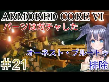 【ARMORED CORE VI】パーツはガチャしたpart21【縛りプレイ】