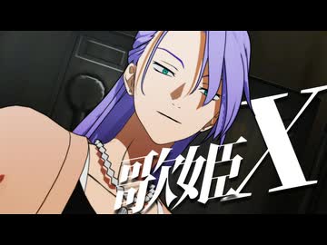 【MMD鎧真伝】自作紫音で歌姫X【モデル配布あり】