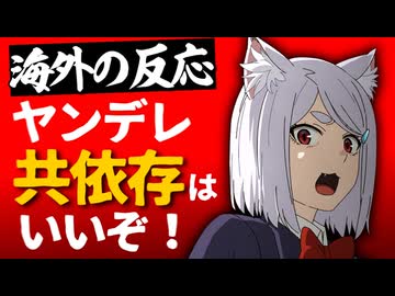 【ヤニねこ５話】海外ネット民、妹子の驚愕の本性に恐れおののき興奮する【海外の反応】