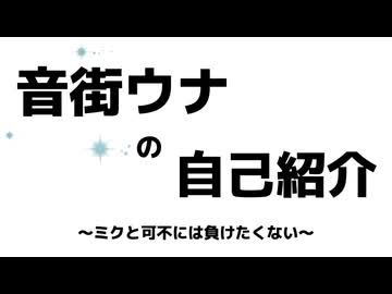 音街ウナの自己紹介　Miya.P
