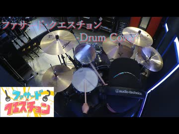 【Drum Cover】ファサード・クエスチョン / 初音ミク・重音テト - サツキ