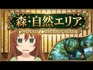 【合作】森・自然エリア二時間合作