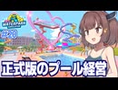 【正式版アプデ】東北きりたんと営業再開するプール経営【Waterpark Simulator #20】