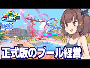 【正式版アプデ】東北きりたんと営業再開するプール経営【Waterpark Simulator #20】