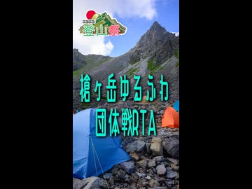 【ニコニコ登山祭】槍ヶ岳ゆるふわ団体戦RTA