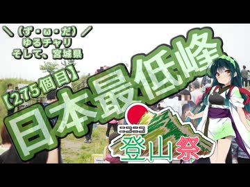 【ニコニコ登山祭】＼（ず・ω・だ）／ゆるチャリそして、宮城県 275個目 日本最低峰【アシスト車載】