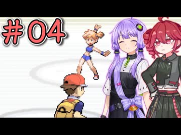 04_【ポケモンFRLG】ゆかテトのリーフグリーン【ソフトウェアトーク実況】