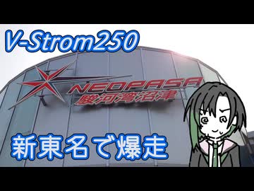 V-Strom250 新東名で爆走