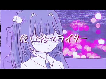 使い捨てライター / 東北きりたん