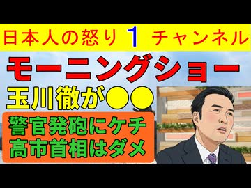 【モーニングショー玉川徹が警官批判】「結果的に人命が失われたんですよね」と警官の命はどうでもいいと発言し高市批判も浜田敬子とセットで全開