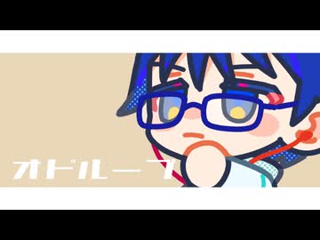 オドループ / 継篭サク【UTAUカバー】