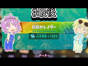 【スプラトゥーンレイダース】伝説のレイダーになった地底のおねーちゃん