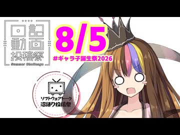 【日記動画投稿祭2026年夏】8月5日、お誕生日おめでとう！ギャラ子さん【ソフトウェアトーク沼語り投稿祭】【#ギャラ子誕生祭2026 】