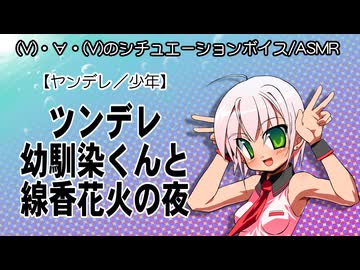 【シチュボ／ASMR】(V)・∀・(V)＜ツンデレ幼馴染くんと線香花火の夜【ちょっとツンデレ？】