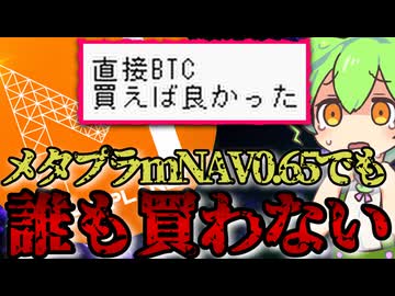 【終末】メタプラネットmNAV0.65でも株価が下落し続ける底なし沼へ。2026/8/5