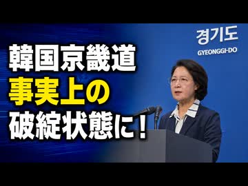 韓国知事が財政非常宣言「自業自得！」と韓国ネット騒然
