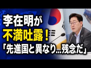 李在明が不満吐露...「先進国とは異なり、我々は政争…残念だ」【韓国】