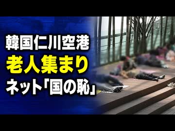 韓国に猛暑重大警報が発令...仁川空港が混雑してしまい「国の恥だ」