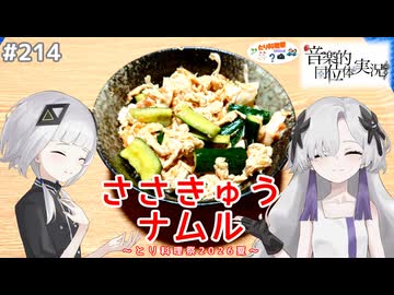 【音楽的同位体実況】可不と星界、ささきゅうナムルを作る。【とり料理祭2026夏】