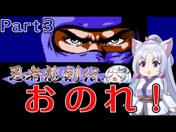 【VOICEROID実況】東北イタコとWhiteCulの忍者龍剣伝ノーデス縛りPart3