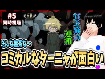 【完全初見】幼女戦記Ⅱ 5話 同時視聴□｜The Saga of Tanya the Evil Ⅱ｜リアクション