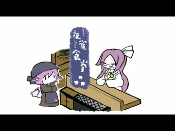 【東方手書き】夜雀食堂～不思議をときあかす科学者と中華スープ～