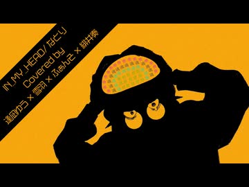 IN_MY_HEAD - cover 【アツい4人で】