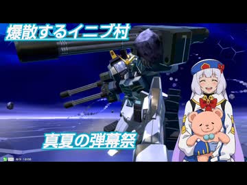 【イニブ】爆散するイニブ村　始めるか、ぐろうちゃんの自爆ショー【EXVS2IB】