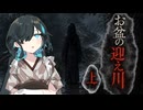 怖い話【お盆の迎え川・上】『VOICEPEAK劇場/宮舞モカ』