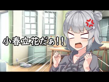六花「私の名前は小春立花だあああああ！！」