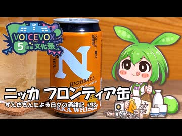 ずんだもんによる日々の酒雑記 #93「ニッカフロンティア ハイボール缶」【ハイボール祭り夏の陣2026・VOICEVOX5周年文化祭】