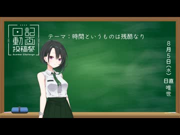 【日記動画投稿祭2026年夏】昔話をしてみたり (8/5)【唯世かのん】